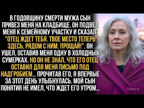 Видео: Сын бросил меня на кладбище у могилы отца, но он и представить не мог, что было спрятано в могиле…