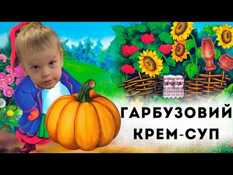 Видео: Ідеальний гарбузовий крем-суп по-домашньому!