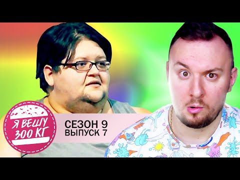Видео: Я вешу 300 кг ► 7 выпуск / 9 сезон ► Кристал Холл