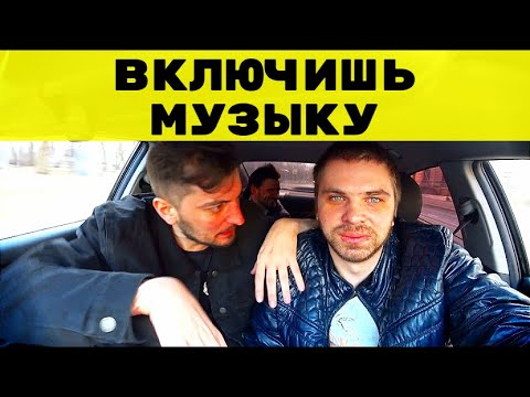 Видео: МУЗЫКУ ВКЛЮЧИШЬ НАМ |НЕАДЕКВАТНЫЙ ТАКСИСТ