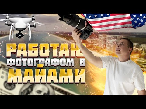 Видео: Работаю фотографом в Майами. Рабочий процесс и сколько зарабатываю?