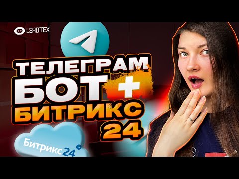 Видео: Как интегрировать Битрикс24 с Телеграм-ботом