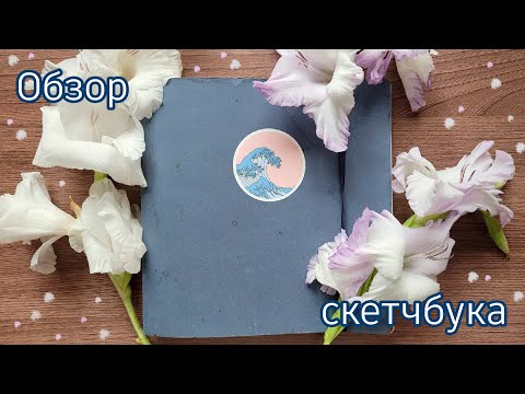 Видео: Обзор акварельного скетчбука