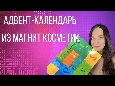 Видео: Адвент-календарь Kumiho! Полная коллекция уходовых средств из Магнит косметик!