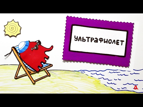 Видео: Ультрафиолетовое излучение