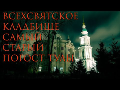 Видео: ТУЛА🔝🇷🇺ВСЕХСВЯТСКОЕ КЛАДБИЩЕ🧟🦴☠СТАРИННЫЙ ПОГОСТ ТУЛЫ