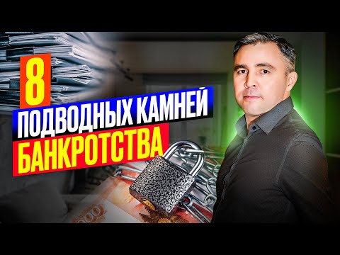 Видео: 8 Трудностей, с которыми придется столкнуться при Банкротстве физ лиц. Смотри и знай заранее!