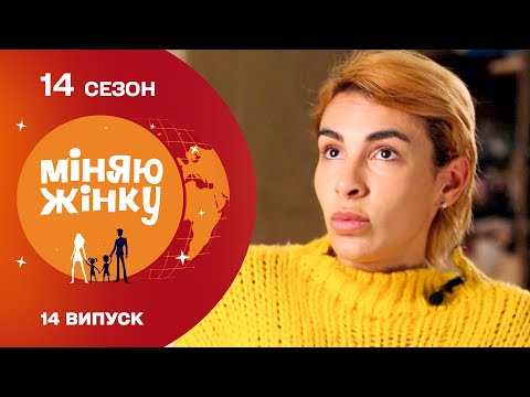 Видео: Потрапила у побутове пекло! Міняю жінку | 14 cезон | 14 випуск