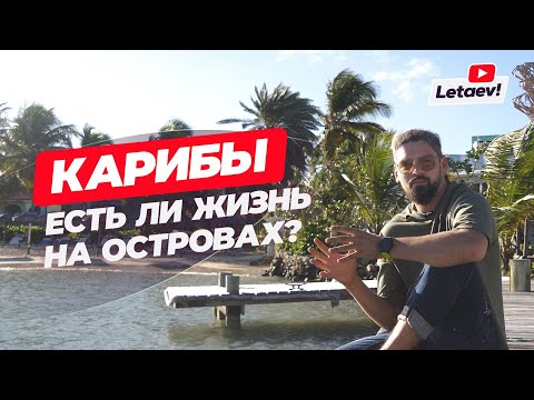 Видео: Антигуа и Барбуда: жизнь экспатов, недвижимость и второе гражданство