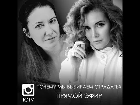 Видео: Почему мы выбираем страдать? Прямой эфир со Светланой Олейник.