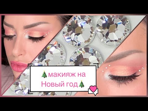 Видео: МАКИЯЖ СО СТРАЗАМИ НА НОВЫЙ ГОД