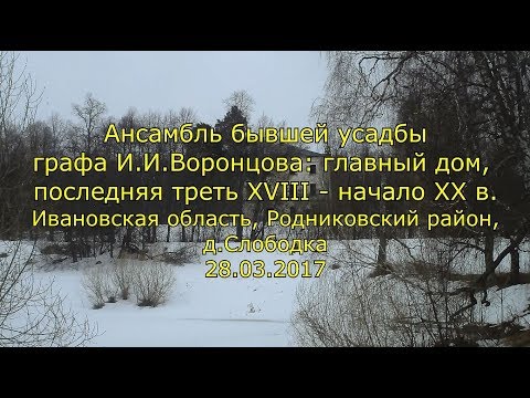 Видео: Ансамбль усадьбы графа И.И.Воронцова, Ивановская обл., д.Слободка