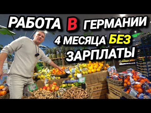 Видео: РАБОТА В ГЕРМАНИИ. 4 ДНЯ СЧАСТЬЯ. 4 МЕСЯЦА БЕЗ ЗАРПЛАТЫ. УТИЛИЗАЦИЯ ЭЛЕКТРО БАТАРЕЙ.