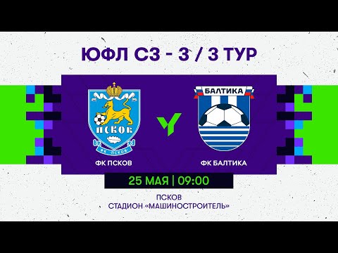 Видео: ФК «Псков» — ФК «Балтика». 2009 г.р. Сезон 2024 года