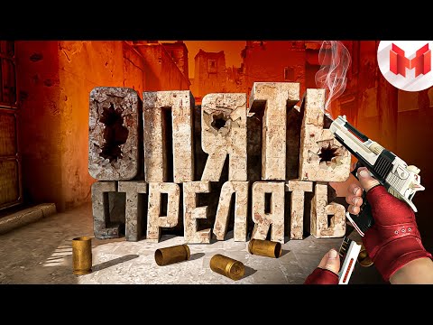 Видео: #40 CS: GO - Опять стрелять