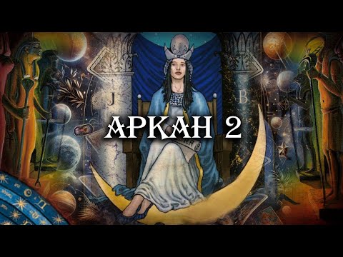 Видео: Великие арканы Таро. Аркан 2. Верховная Жрица