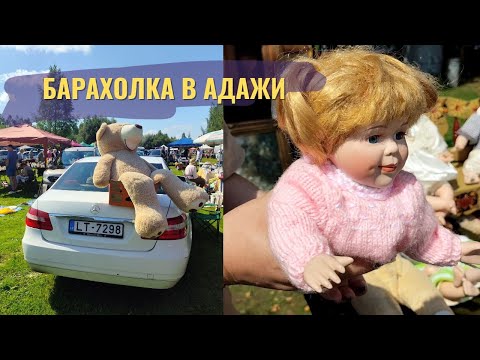 Видео: Барахолка в Адажи с нотками ностальгии.