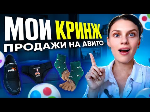 Видео: Шок! Даже ЭТО покупают на авито 😨Мои реальные кринж продажи на площадке Avito ✅