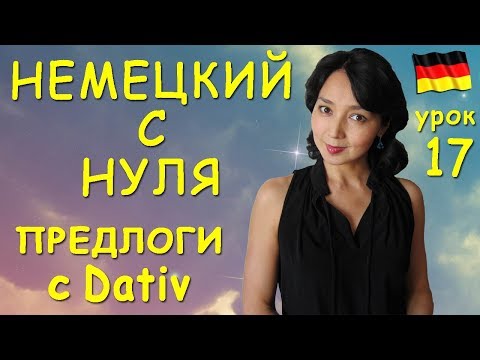 Видео: Урок 17. Предлоги требующие Dativ