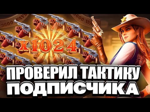 Видео: ПРОВЕРИЛ ТАКТИКУ ПОДПИСЧИКА!!! ЗАНОС В WILD BOUNTY SHOWDODWN?! ВИЛД БАУНТИ ШОУДАУН!! ЗАНОСЫ НЕДЕЛИ!!