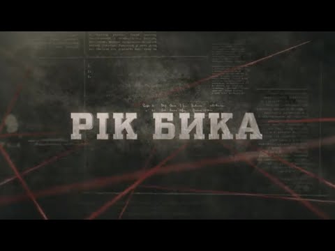 Видео: Рік Бика | Вещдок