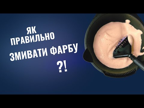Видео: Як змити фарбу?! 
