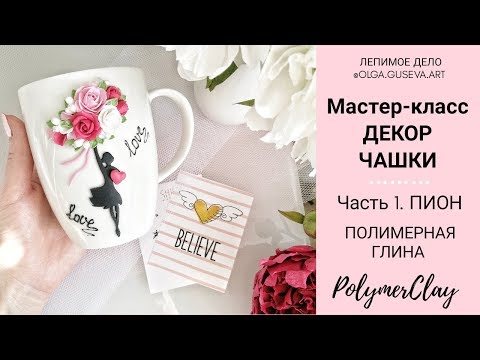 Видео: #я_генератор_идей2 УРОК 1. ПИОН ИЗ ПОЛИМЕРНОЙ ГЛИНЫ 🌞 ШКОЛА ЛЕПКИ БЕСПЛАТНО