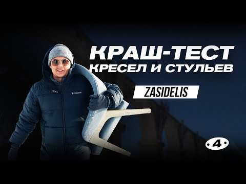 Видео: КРАШ-ТЕСТ КРЕСЕЛ И СТУЛЬЕВ ZASIDELIS