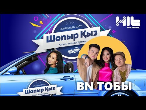 Видео: Шопыр Қыз: "BN" тобы