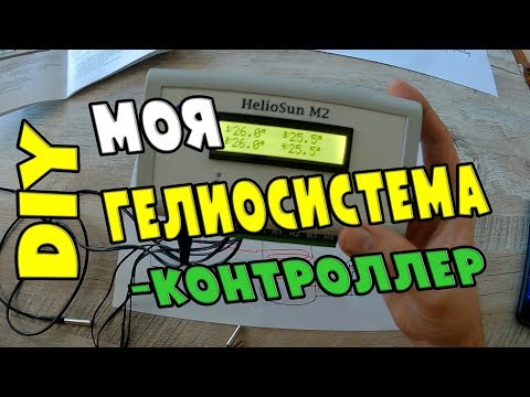 Видео: Солнечный коллектор #1 - контроллер