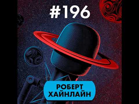 Видео: #196. Роберт Хайнлайн