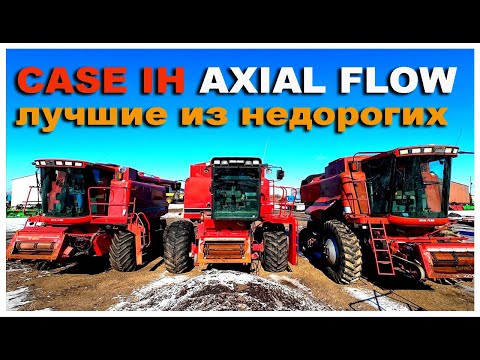 Видео: Недорогие комбайны бу из США CASE IH 2188, Case 2388, Case 1680. Обзор комбайнов, сравнение моделей