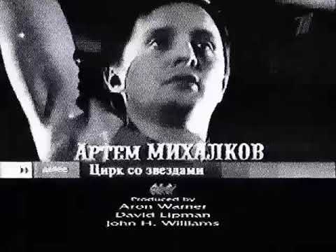 Видео: Цирк со звёздами (Первый канал, 13.05.2007) Анонс в титрах
