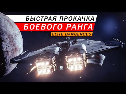 Видео: БЫСТРАЯ ПРОКАЧКА БОЕВОГО РАНГА ПОДРОБНЫЙ ГАЙД С ПРИМЕРАМИ ФИТАМИ И ТЕСТАМИ Elite Dangerous