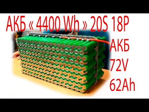 Видео: АКБ « 4400 Wh » 20S 18P АКБ 72V 62Ah