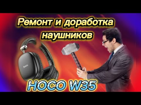 Видео: 🔥Ремонт и доработка наушников Hoco W35🔥Repair and modification of Hoco W35 headphones🔥