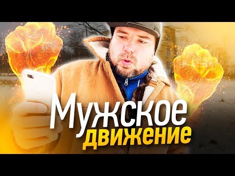 Видео: Мужское движение / Феминизм и мое мнение / ТИХИЙ