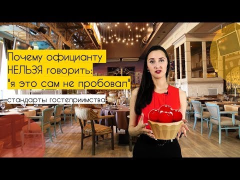 Видео: Почему официанту запрещено говорить: "Не знаю, я сам это блюдо не пробовал" ?