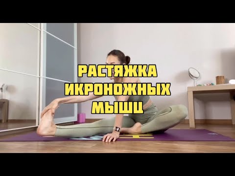 Видео: Растяжка икроножных мышц