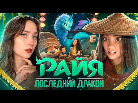Видео: ОБЗОР "РАЙЯ И ПОСЛЕДНИЙ ДРАКОН" | халтура от Дисней? 🐉