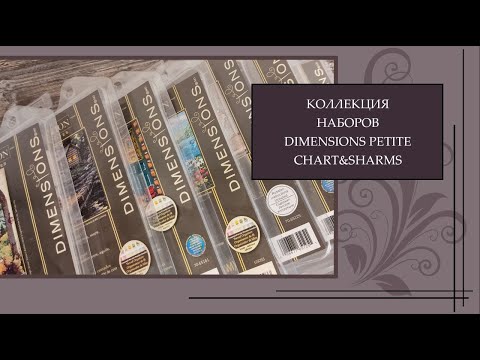 Видео: 112 Моя Коллекция Dimensions petite, chart&sharms, буклеты