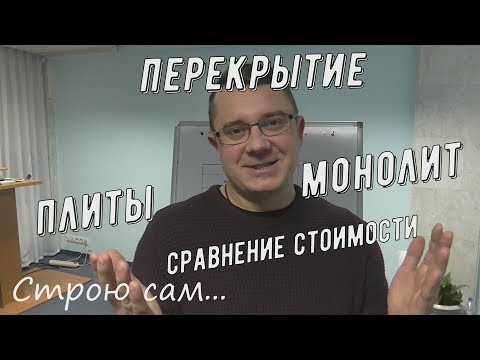 Видео: Расчет и сравнение стоимости перекрытия плитами и монолита.