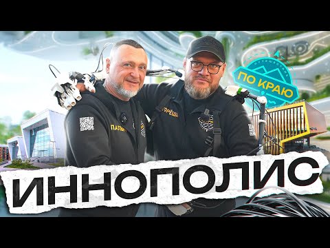 Видео: Иннополис