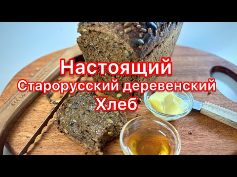 Видео: 🔥🔥Настоящий старорусский ДЕРЕВЕНСКИЙ хлеб на ЗАКВАСКЕ - аромат, ХРУСТ, традиции!
