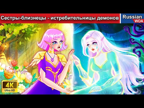 Видео: Сестры-близнецы - истребительницы демонов 🦢 смешная ситуация 👸 сказки на ночь 🌜 русский сказки