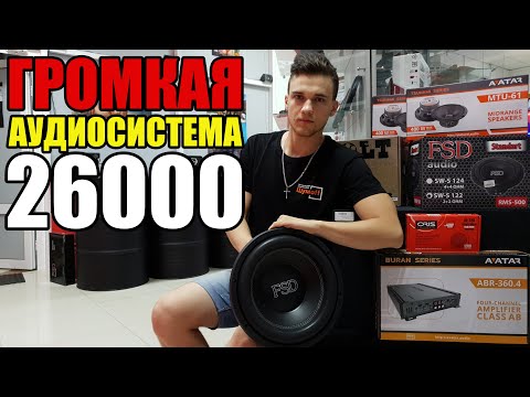 Видео: ГРОМКАЯ АУДИОСИСТЕМА ЗА 26000 РУБ! + РОЗЫГРЫШ!