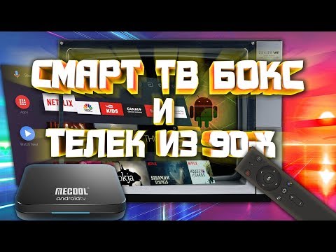 Видео: Запускаю Android TV на Старом Телевизоре из 90-х. Mecool KM9 Pro