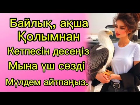 Видео: Бойыңыздан энергия, ақша кетпесін десеңіз- үш сөзді айтпа, мүлдем айтпаңыз.