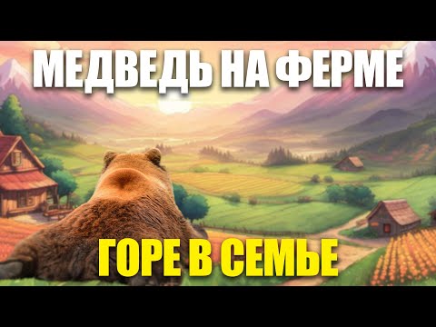 Видео: Нарезка №1. Медвежья Услуга. Stardew Valley.