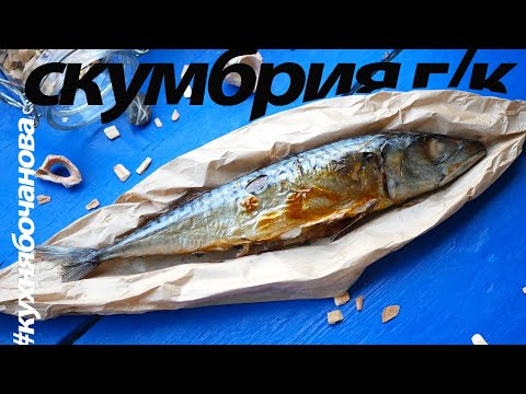 Видео: СКУМБРИЯ горячего копчения.Рыба на гриле!!! Плачь и копти | Мужская Кулинария